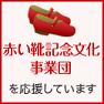 赤い靴文化事業団