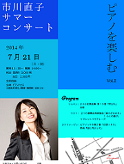 市川直子サマーコンサート