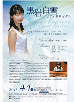 黒岩白雪ピアノリサイタル２０１３