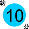 必要時間10分