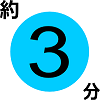 必要時間３分