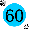 必要時間60分