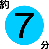 必要時間7分