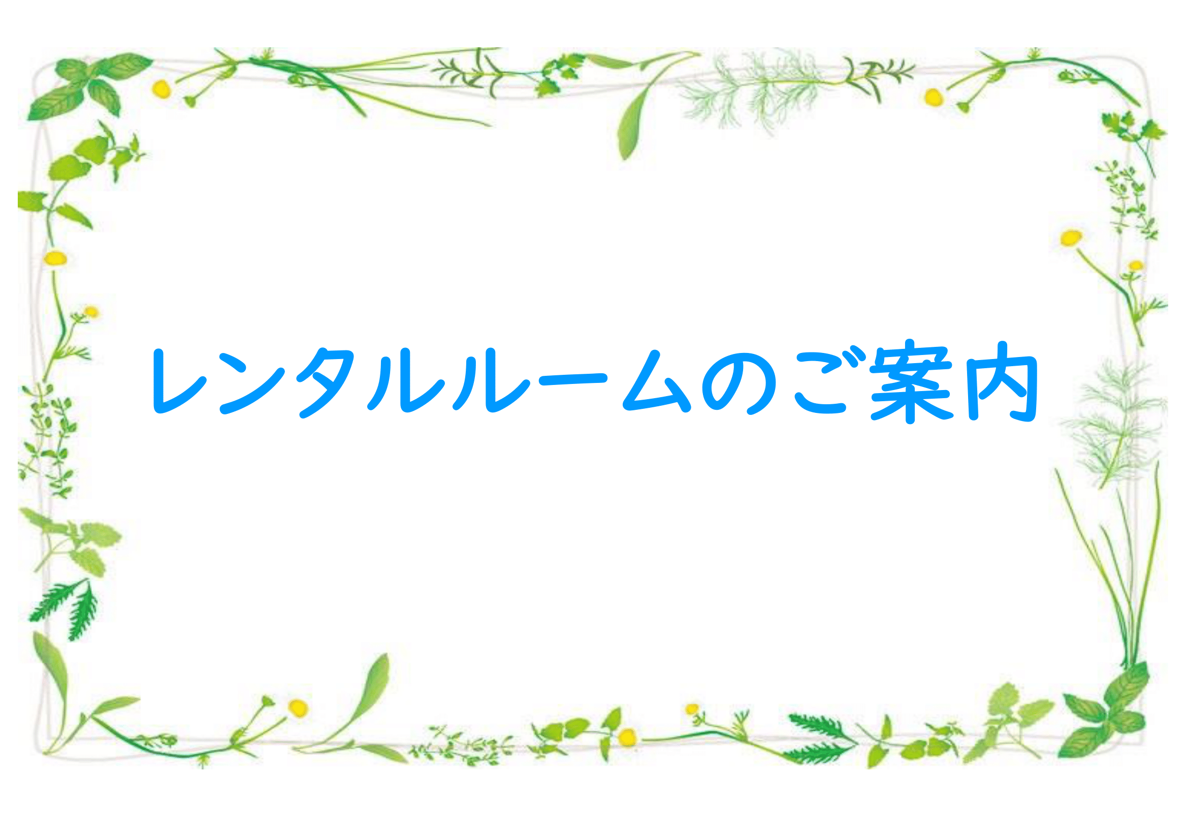 レンタルルームのご案内です