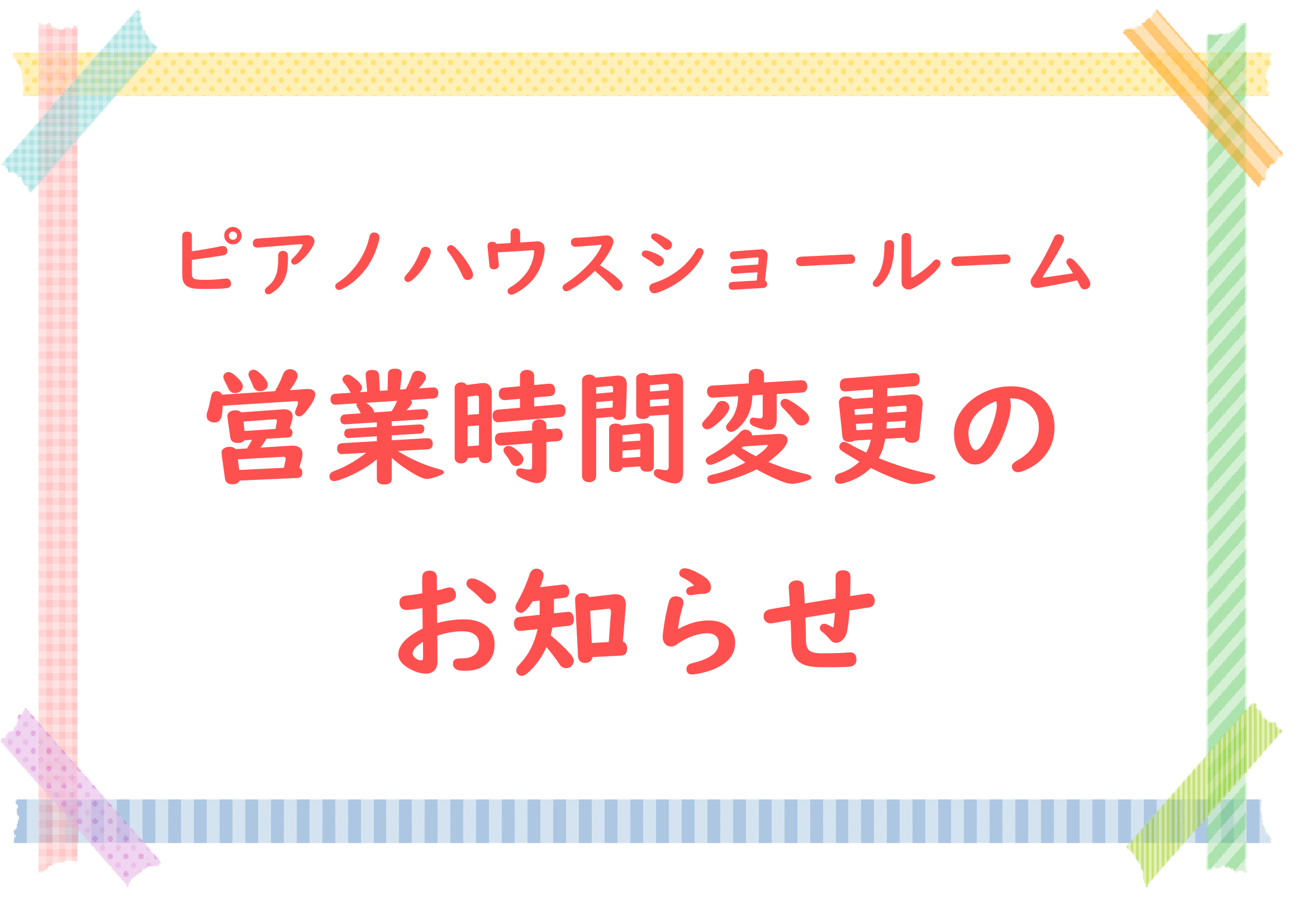 営業時間変更のご案内です